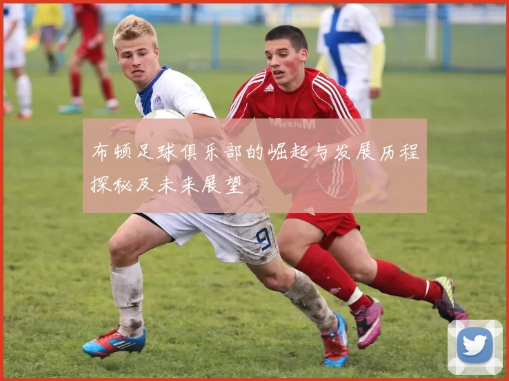 布顿足球俱乐部的崛起与发展历程探秘及未来展望